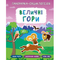 Величні гори. Панорамка-енциклопедія