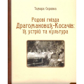 Родові гнізда Драгоманових-Косачів: їх устрій та культура