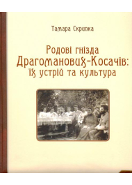 Родові гнізда Драгоманових-Косачів: їх устрій та культура