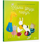 Коли друзі поруч