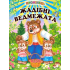 Жадібні ведмежата