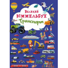 Великий віммельбух. Транспорт