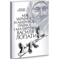 Між Україною й Америкою. Графіка і малярство Василя Лопати