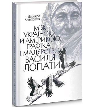 Між Україною й Америкою. Графіка і малярство Василя Лопати