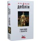 Гори моря і велетні