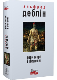 Гори моря і велетні