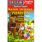Казки дядечка Римуса = Uncle Remus Stories