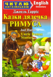 Казки дядечка Римуса = Uncle Remus Stories