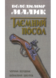 Чорний вершник. Шовковий шнурок (книги 3,4)