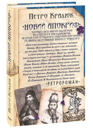 Новий апокриф. Оповіді про князя-філософа Володимира Васильковича, Мелетія Смотрицького...