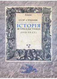 Історія журналістики (XVII-XX ст.)