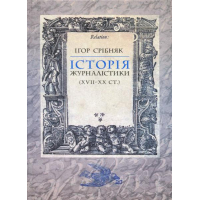 Історія журналістики (XVII-XX ст.)