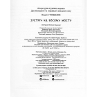 Зустріч на Босому мосту