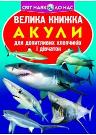 Велика книжка. Акули