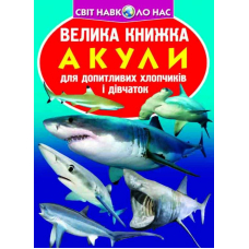 Велика книжка. Акули