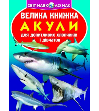 Велика книжка. Акули