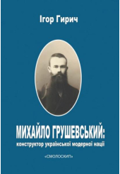 Михайло Грушевський: конструктор української модерної нації