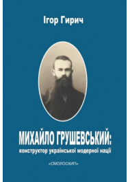 Михайло Грушевський: конструктор української модерної нації