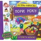 Наліпки-навчалки. Пори року