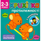 Крихітка. Протилежності