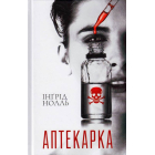 Аптекарка