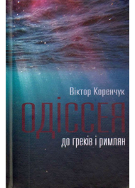 Одіссея до греків і римлян