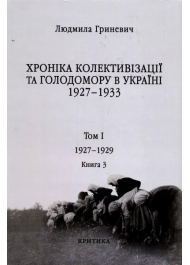 Початок надзвичайних заходів. Голод 1928-1929 років. Книга 1/3