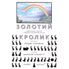 Золотий кролик