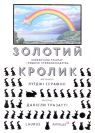 Золотий кролик