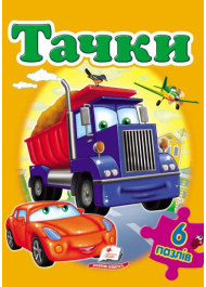 Тачки