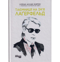 Таємниця на ім'я Лаґерфельд