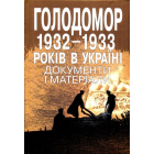 Голодомор 1932-1933 років в Україні: документи і матеріали