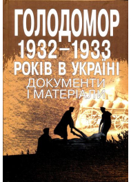 Голодомор 1932-1933 років в Україні: документи і матеріали