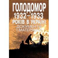 Голодомор 1932-1933 років в Україні: документи і матеріали