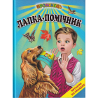 Лапка-помічник. Оповідання. Читання по складах