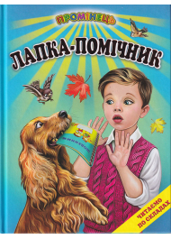 Лапка-помічник. Оповідання. Читання по складах