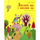 Дивний лис і дивний ліс