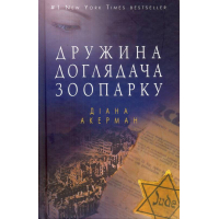 Дружина доглядача зоопарку