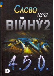 Слово про війну 2: 4.5.0.: збірник оповідань