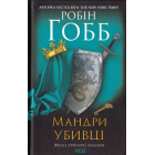 Мандри убивці. Assassin 3