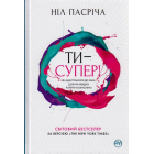 Ти — супер! Як адаптуватися до змін, долати невдачі й жити осмислено