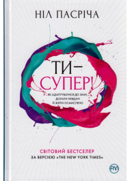 Ти — супер! Як адаптуватися до змін, долати невдачі й жити осмислено