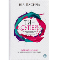 Ти — супер! Як адаптуватися до змін, долати невдачі й жити осмислено