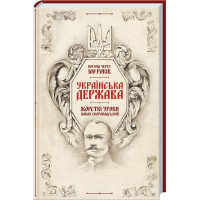 Українська Держава — жорсткі уроки. Павло Скоропадський