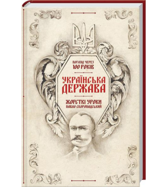 Українська Держава — жорсткі уроки. Павло Скоропадський