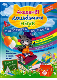 Академія дошкільних наук. Підготовка до школи. 6-7 років