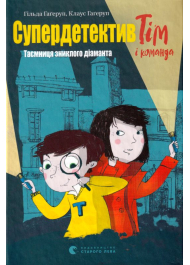 Супердетектив Тім і команда. Таємниця зниклого діаманта