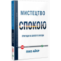 Мистецтво спокою: пригоди на шляху в нікуди