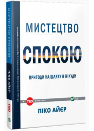 Мистецтво спокою: пригоди на шляху в нікуди