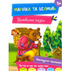 Марійка та ведмідь 3+
